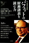 【中古】【全品10倍！4/25限定】バフェットの財務諸表を読む力 / メアリー・バフェット／デビッド・クラーク