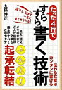 【中古】たった4行ですらすら書く技術 / 久保博正