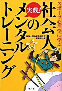 【中古】社会人の実践！メンタルト