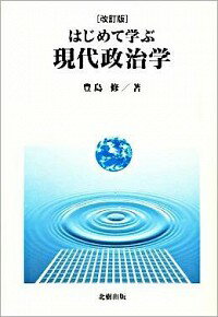 【中古】はじめて学ぶ現代政治学 / 豊島修