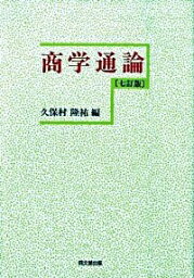 【中古】商学通論　【7訂版】 / 久保村隆祐