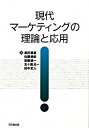 【中古】現代マーケティングの理論と応用 / 黒田重雄
