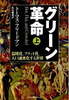 【中古】グリーン革命−温暖化、フラット化、人口過密化する世界− 上/ トーマス・フリードマン