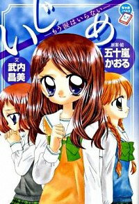 【中古】いじめ−もう涙はいらない− / 五十嵐かおる