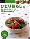 【中古】ひとり暮らしのおかずのコツ / 食のスタジオ