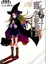 【中古】魔女の生徒会長 5/ 日日日