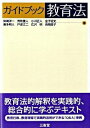 【中古】ガイドブック教育法 / 姉崎洋一