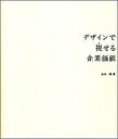 【中古】デザインで視せる企業価値