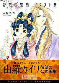 【中古】彩雲国物語イラスト集 / 雪乃紗衣