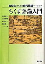 【中古】ちくま評論入門 / 岩間輝生