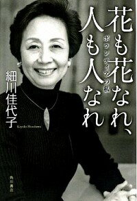 【中古】花も花なれ、人も人なれ / 細川佳代子