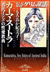 【中古】まんがグリム童話−カーマ・スートラ古代インドの性愛教典− / もろおか紀美子