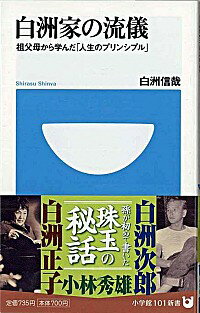 【中古】白洲家の流儀−祖父母から学んだ「人生のプリンシプル」− / 白洲信哉