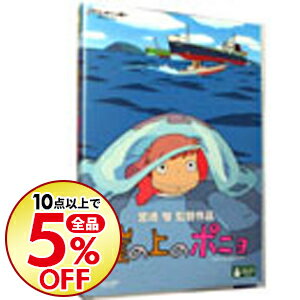 【中古】【特典DVD付】崖の上のポニョ / 宮崎駿【監督】