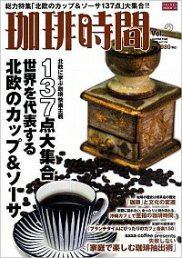 【中古】珈琲時間 Vol．2（2009spring）/