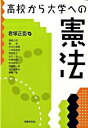 【中古】高校から大学への憲法 / 君塚正臣