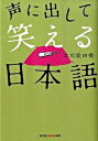 【中古】声に出して笑える日本語 / 立川談四楼