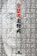 【中古】全思考 / 北野武 110円