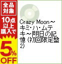 【中古】【CD＋DVD】Crazy　Moon−キミ・ハ・ムテキ−｜明日の記憶　（初回限定盤2） / 嵐