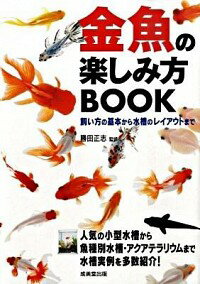 【中古】金魚の楽しみ方BOOK / 勝田正志