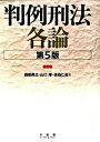 【中古】判例刑法各論 【第5版】 / 西田典之/山口厚/佐伯仁志