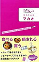 【中古】マカオ / イカロス出版