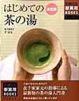 【中古】はじめての茶の湯 / 千宗左（14代目）