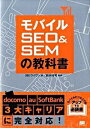 【中古】モバイルSEO&SEMの教科書 / ヴイワン