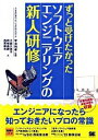【中古】ずっと受けたかったソフトウェアエンジニアリングの新人研修 / 宇治則孝