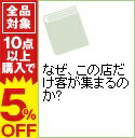 【中古】なぜ、この店だけ客が集まるのか？ / 現代ビジネス研究班【編】