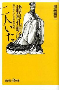 【中古】諸葛孔明は2人いた−隠されていた三国志の真実− / 加来耕三