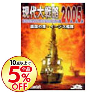 【中古】PC 【シリアルハガキ同梱】現代大戦略　2005　−護国の盾・イージス艦隊−