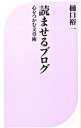 【中古】読ませるブログ / 樋口裕一