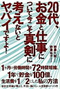 【中古】20代 お金と仕事について今こそ真剣に考えないとヤバイですよ！ / 野瀬大樹