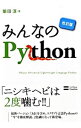 【中古】みんなのPython / 柴田淳
