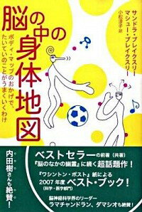 【中古】脳の中の身体地図 / BlakesleeSandra