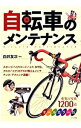 【中古】自転車のメンテナンス / 白井友次