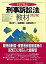 【中古】目で見る刑事訴訟法教材 / 田口守一 165円