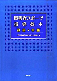 【中古】障害者スポーツ指導教本 初級・中級/ 日本障害者スポーツ協会