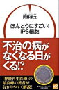 【中古】ほんとうにすごい！iPS細胞 / 岡野栄之