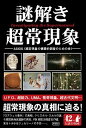 【中古】謎解き超常現象 / ASIOS