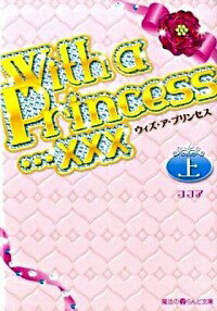 【中古】With　a　Princess…××× 上/ 