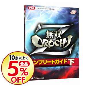 【中古】無双OROCHI Zコンプリートガイド 下/ オメガフォース【監修】