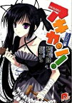 【中古】アキカン！ 8缶めっ/ 藍上陸