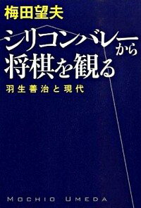 【中古】シリコンバレーから将棋を観る　羽生善治と現代 / 梅田望夫