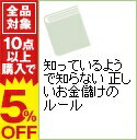 【中古】知っているようで知らない　正しいお金儲けのルール / 浜口直太