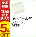 【中古】漫才ゴールデンエイジ3　DEEP！ / B＆B【出演】