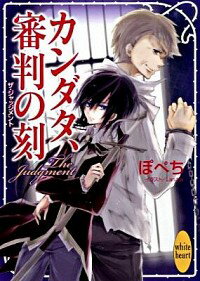 カンダタ、審判の刻 / ぽぺち