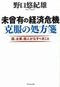 未曾有の経済危機克服の処方箋 / 野口悠紀雄