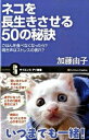 【中古】ネコを長生きさせる50の秘訣 / 加藤由子